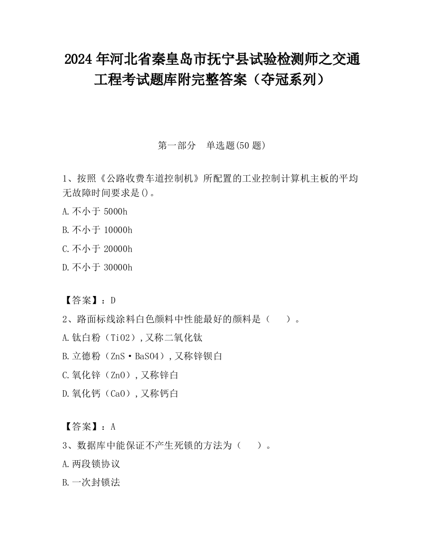 2024年河北省秦皇岛市抚宁县试验检测师之交通工程考试题库附完整答案（夺冠系列）