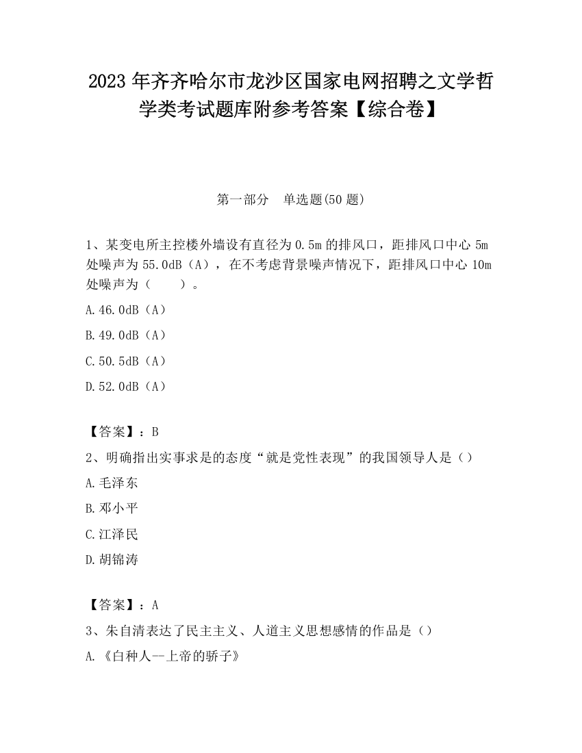 2023年齐齐哈尔市龙沙区国家电网招聘之文学哲学类考试题库附参考答案【综合卷】