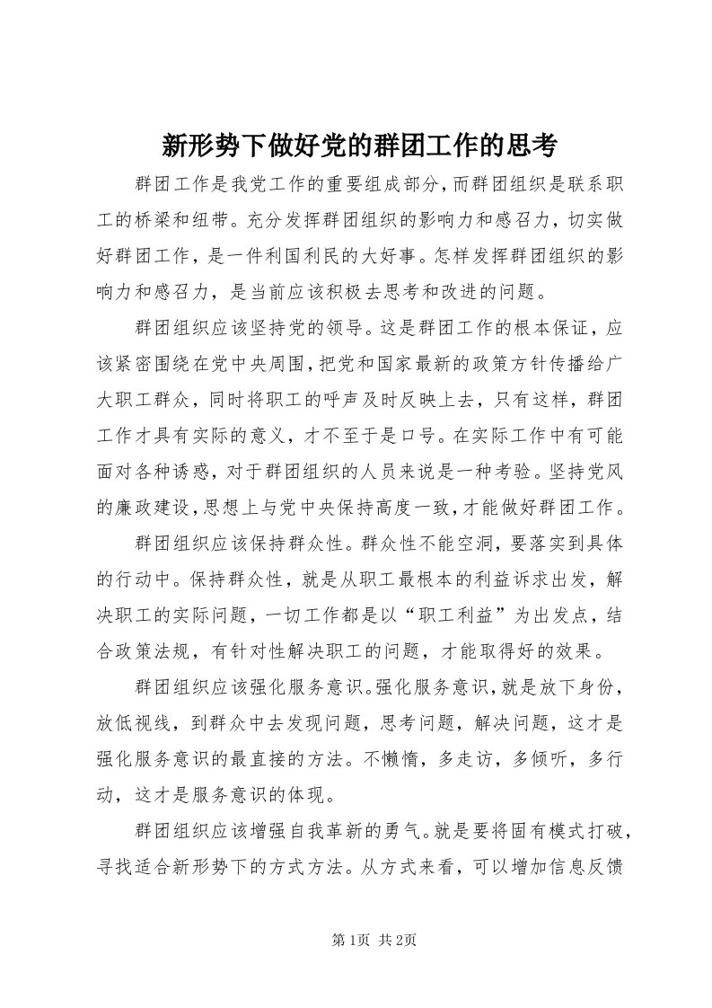 7新形势下做好党的群团工作的思考