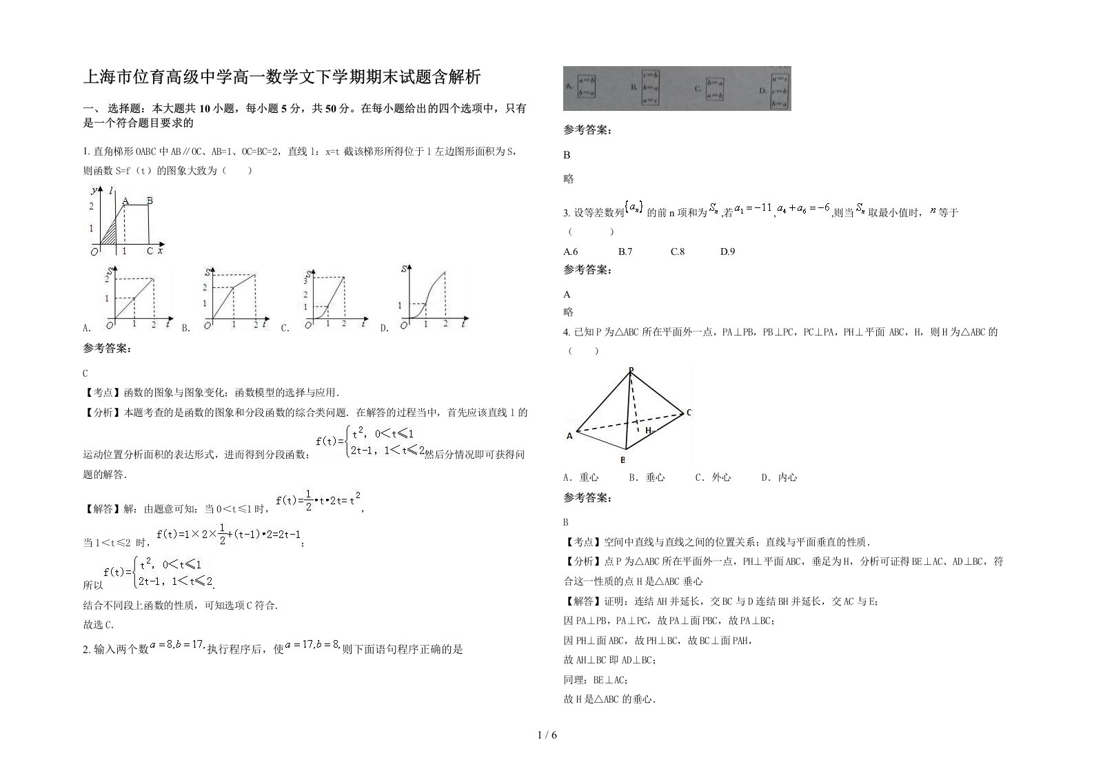 上海市位育高级中学高一数学文下学期期末试题含解析