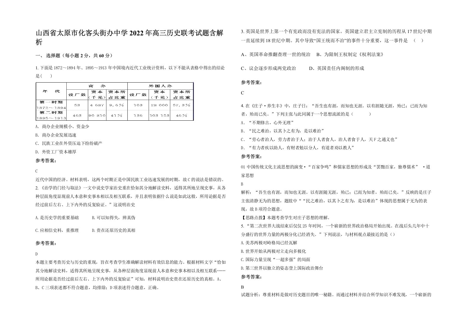 山西省太原市化客头街办中学2022年高三历史联考试题含解析