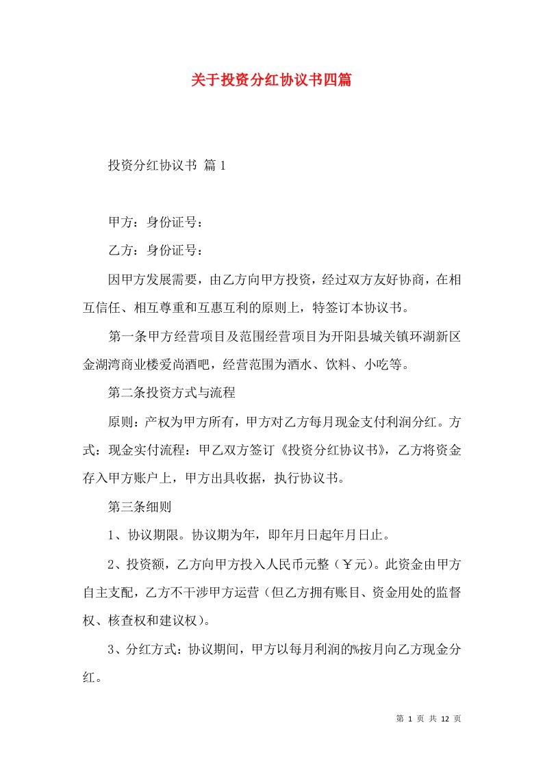 关于投资分红协议书四篇