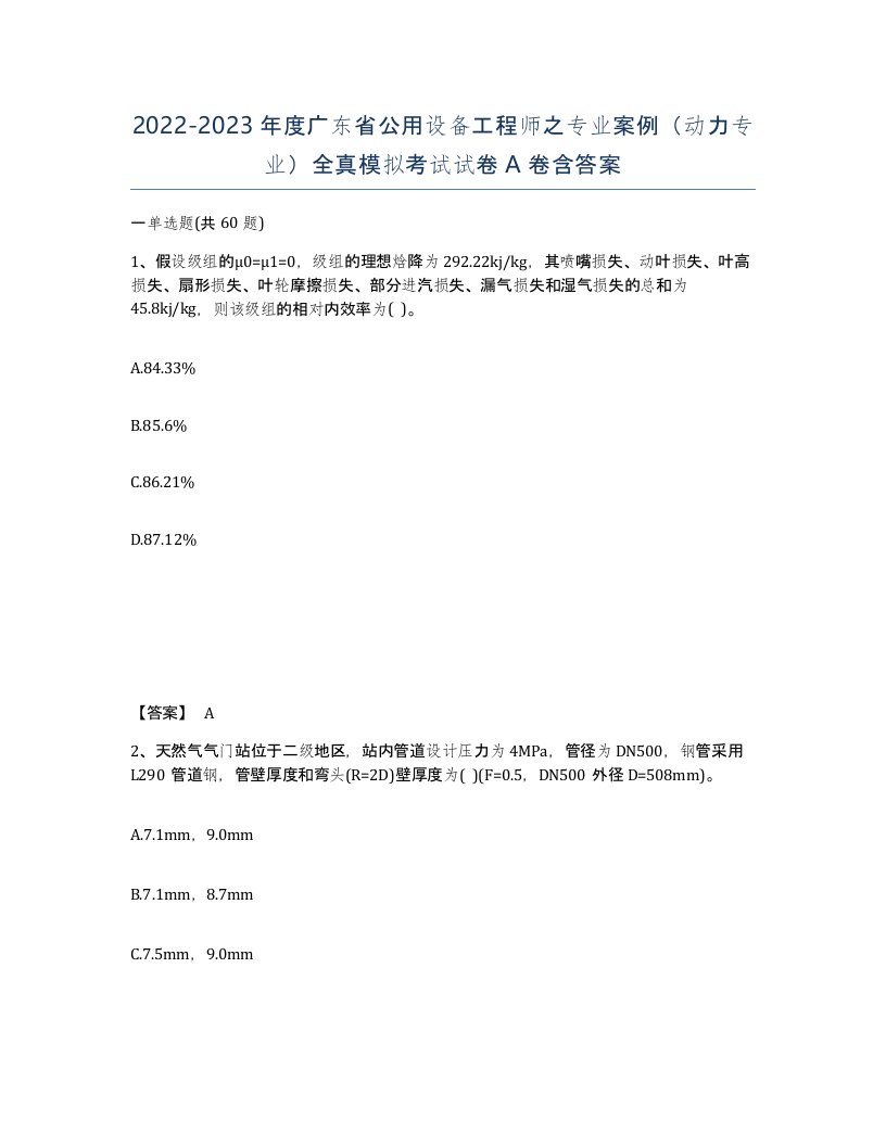 2022-2023年度广东省公用设备工程师之专业案例动力专业全真模拟考试试卷A卷含答案