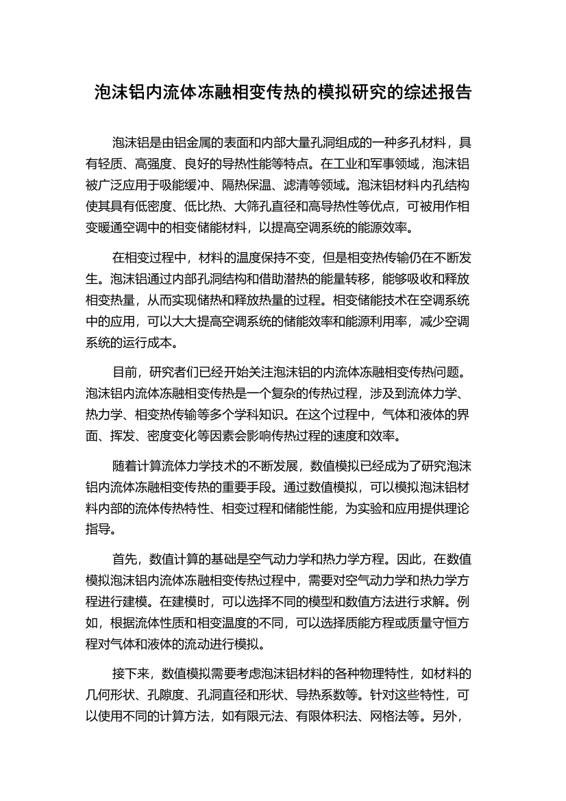 泡沫铝内流体冻融相变传热的模拟研究的综述报告