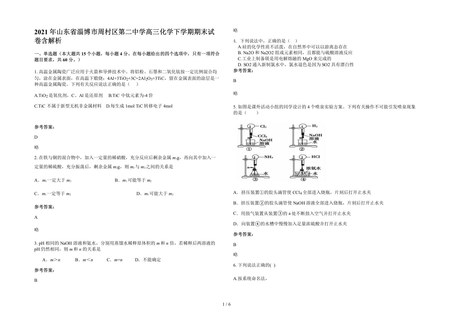 2021年山东省淄博市周村区第二中学高三化学下学期期末试卷含解析