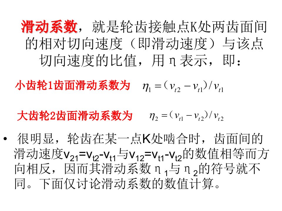 渐开线齿轮传动的滑动系数PPT讲座