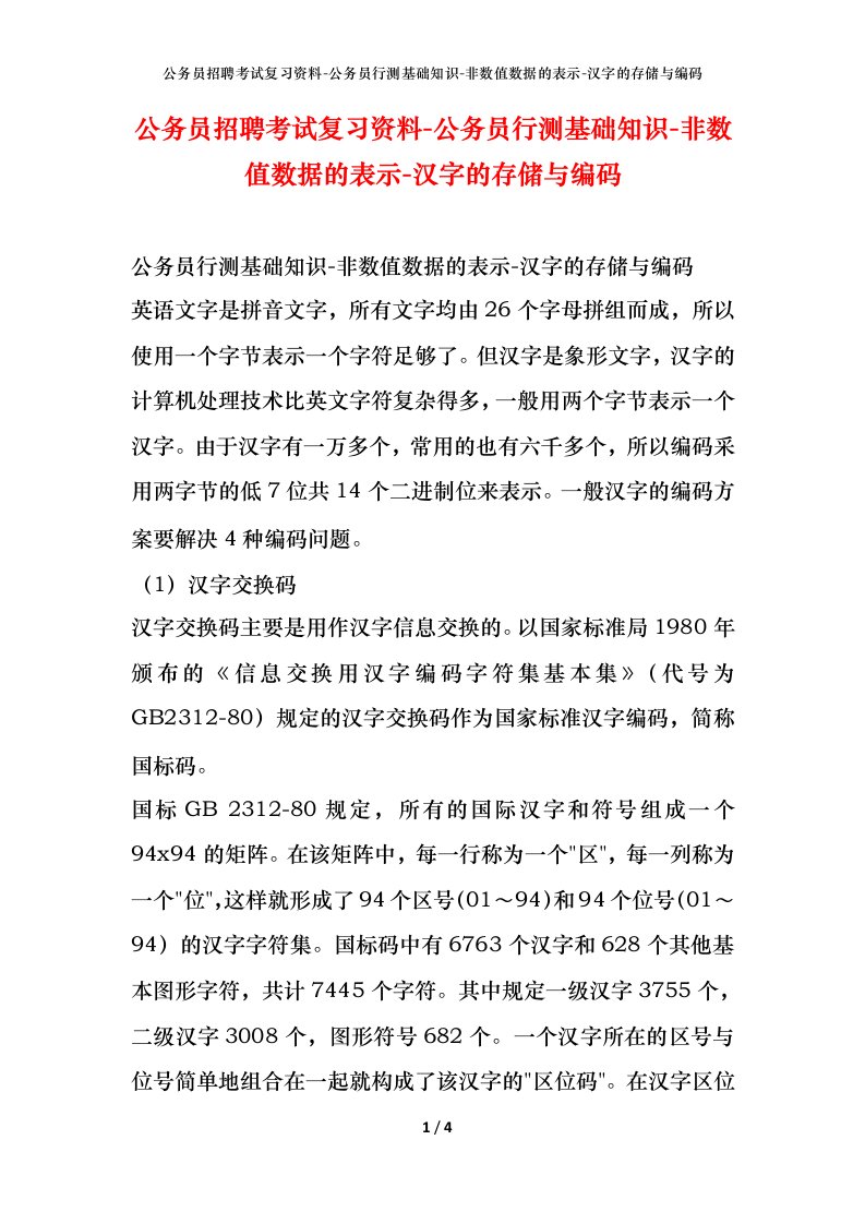 公务员招聘考试复习资料-公务员行测基础知识-非数值数据的表示-汉字的存储与编码