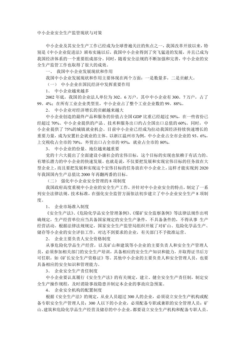 中小企业安全生产监管现状与对策