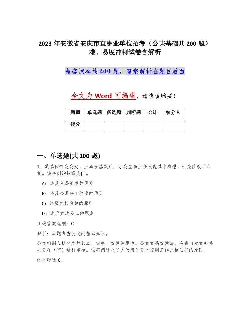 2023年安徽省安庆市直事业单位招考公共基础共200题难易度冲刺试卷含解析