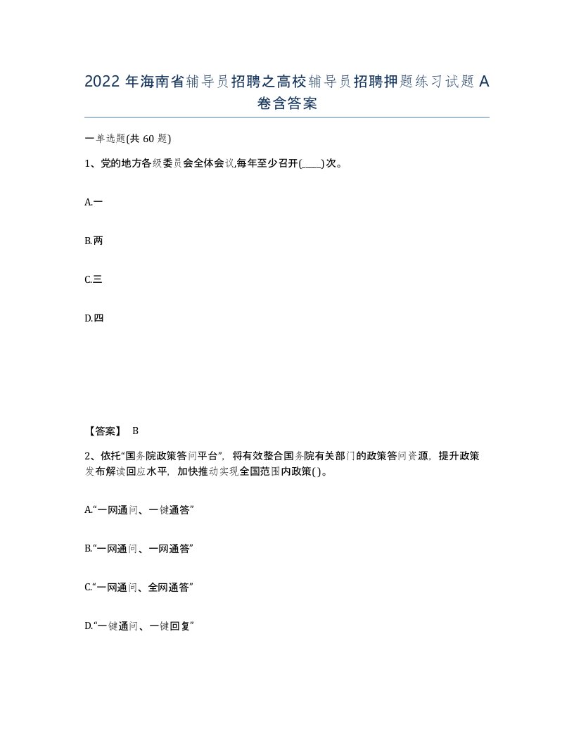 2022年海南省辅导员招聘之高校辅导员招聘押题练习试题A卷含答案