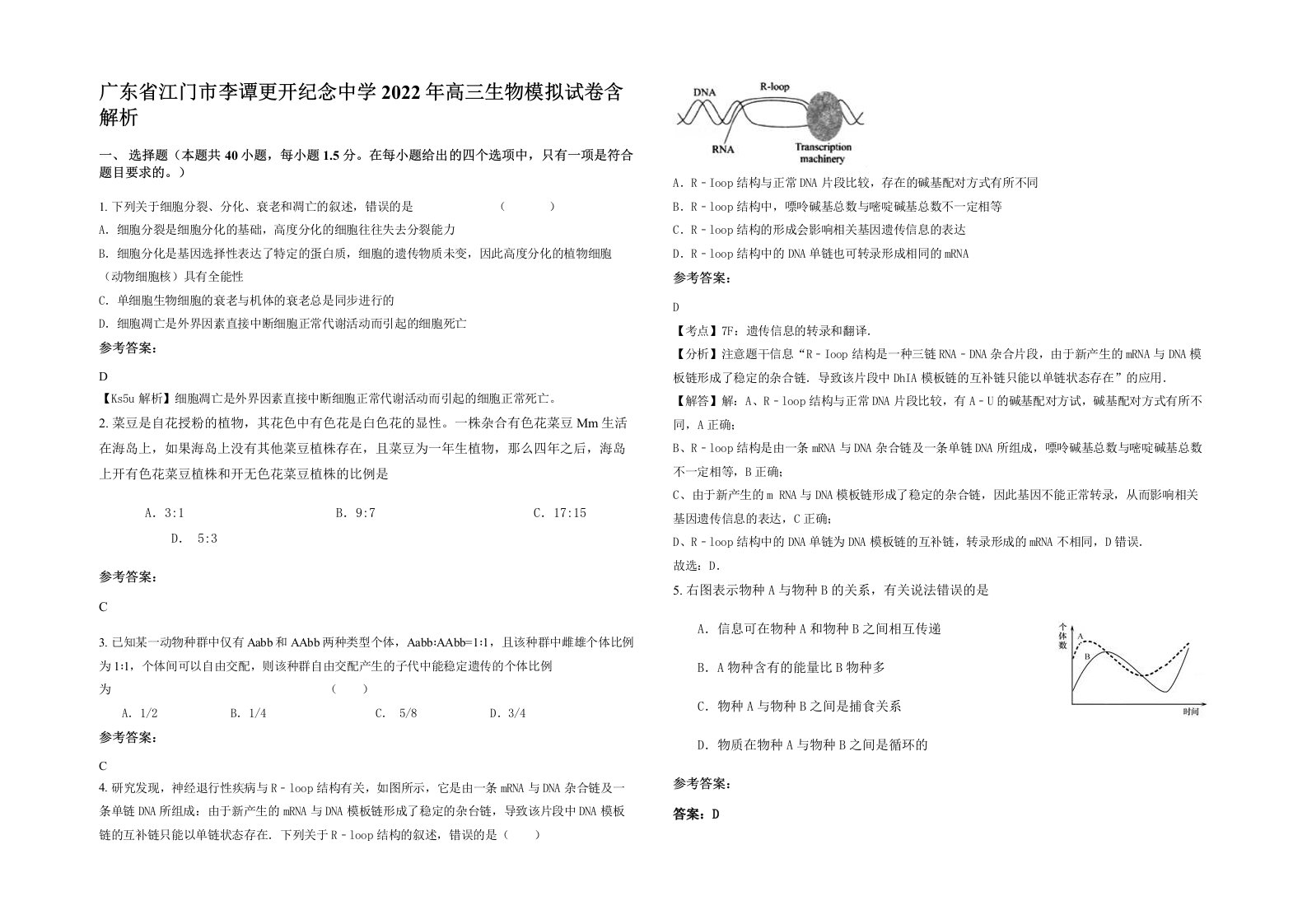 广东省江门市李谭更开纪念中学2022年高三生物模拟试卷含解析