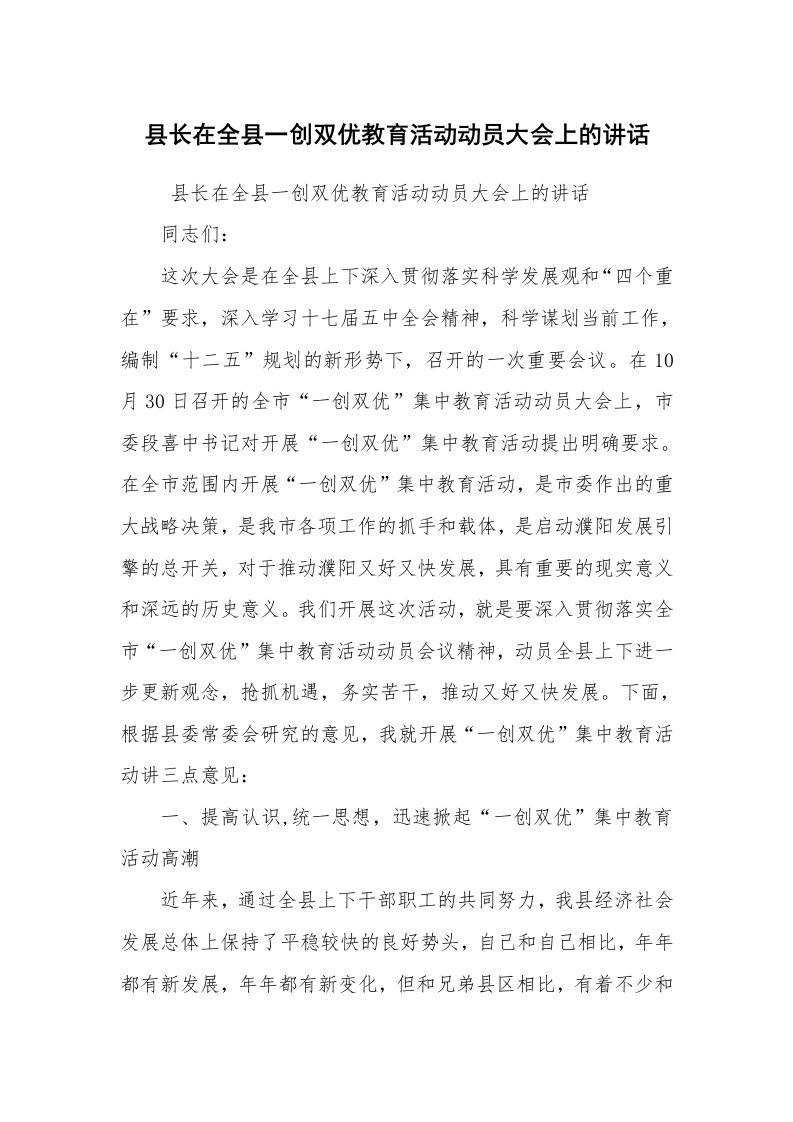 工作总结范文_工作总结_县长在全县一创双优教育活动动员大会上的讲话