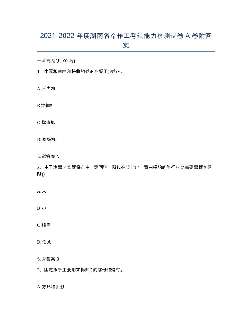 20212022年度湖南省冷作工考试能力检测试卷A卷附答案