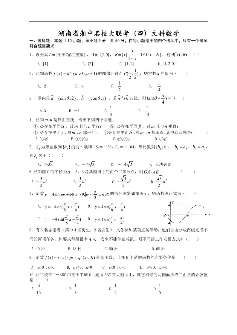 湖南省湘中名校大联考（四）文科数学试卷及答案