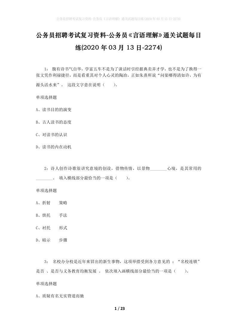 公务员招聘考试复习资料-公务员言语理解通关试题每日练2020年03月13日-2274