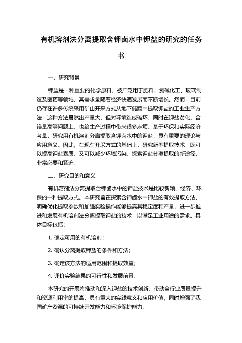 有机溶剂法分离提取含钾卤水中钾盐的研究的任务书