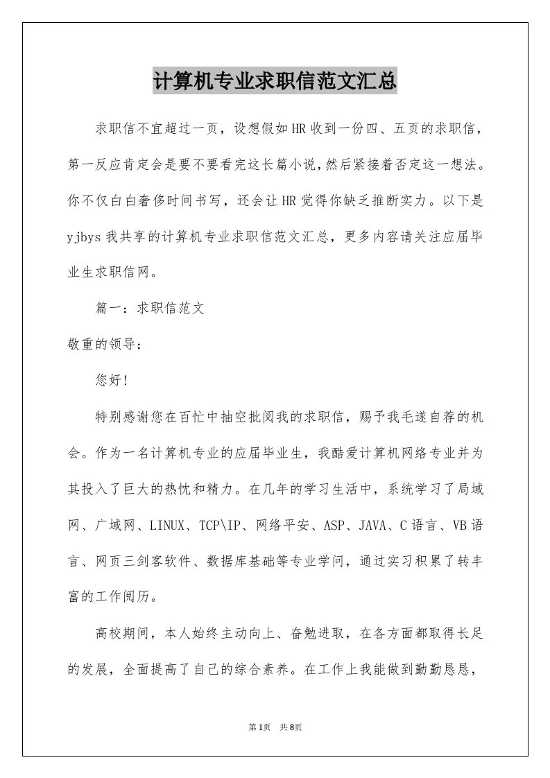 计算机专业求职信范文汇总