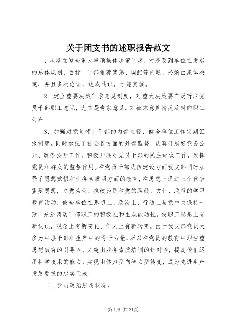 3关于团支书的述职报告范文