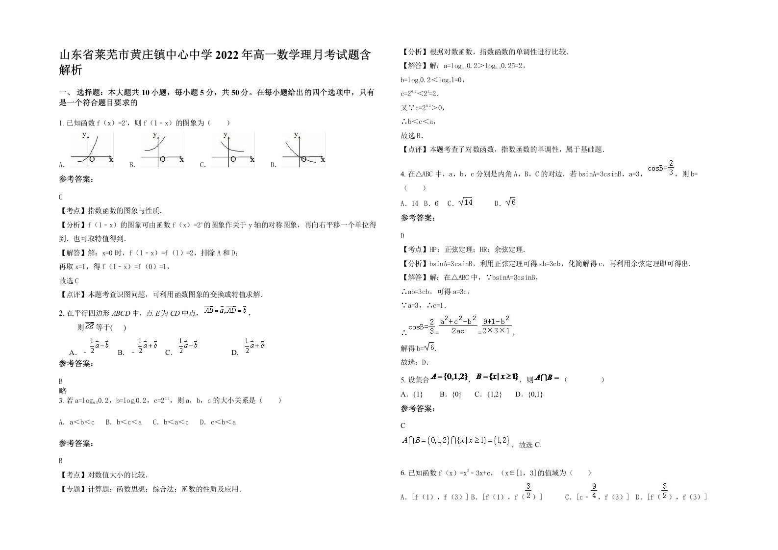 山东省莱芜市黄庄镇中心中学2022年高一数学理月考试题含解析