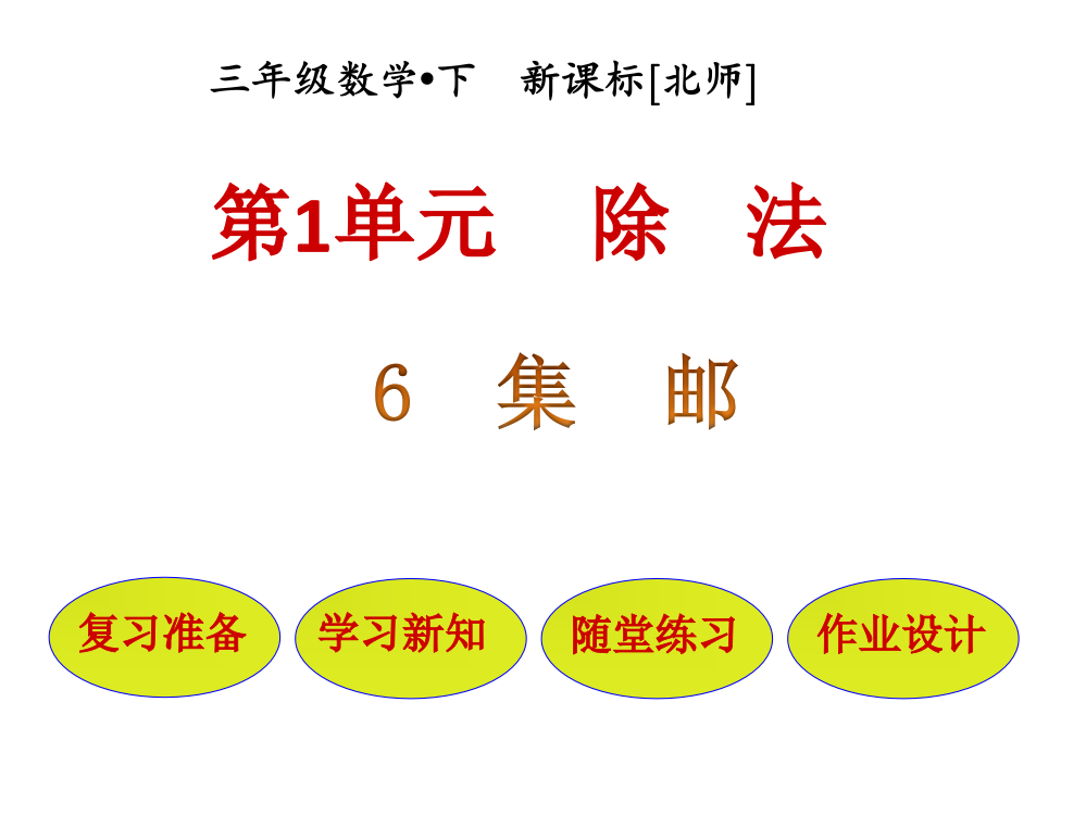 三年级下册数课件-第6节