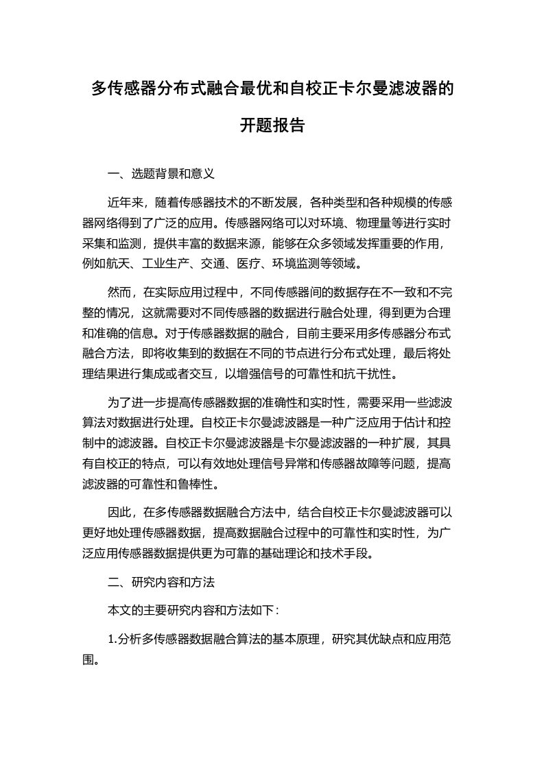 多传感器分布式融合最优和自校正卡尔曼滤波器的开题报告