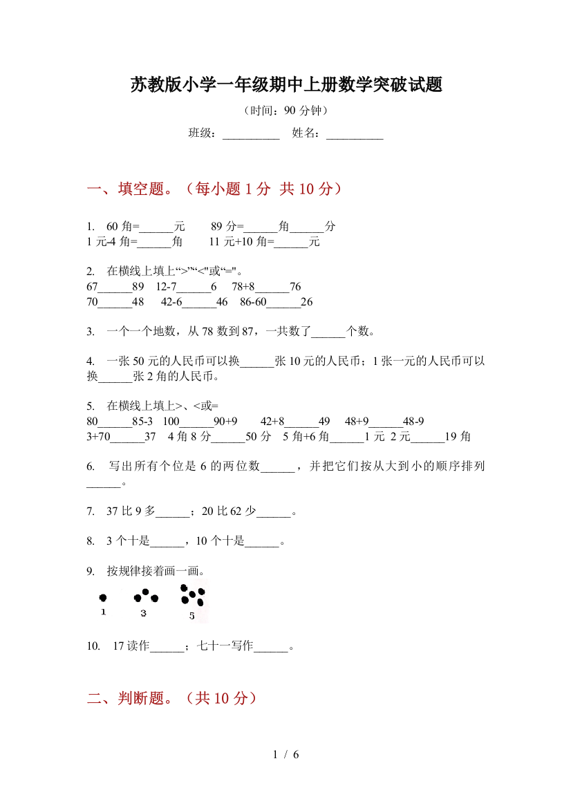 苏教版小学一年级期中上册数学突破试题