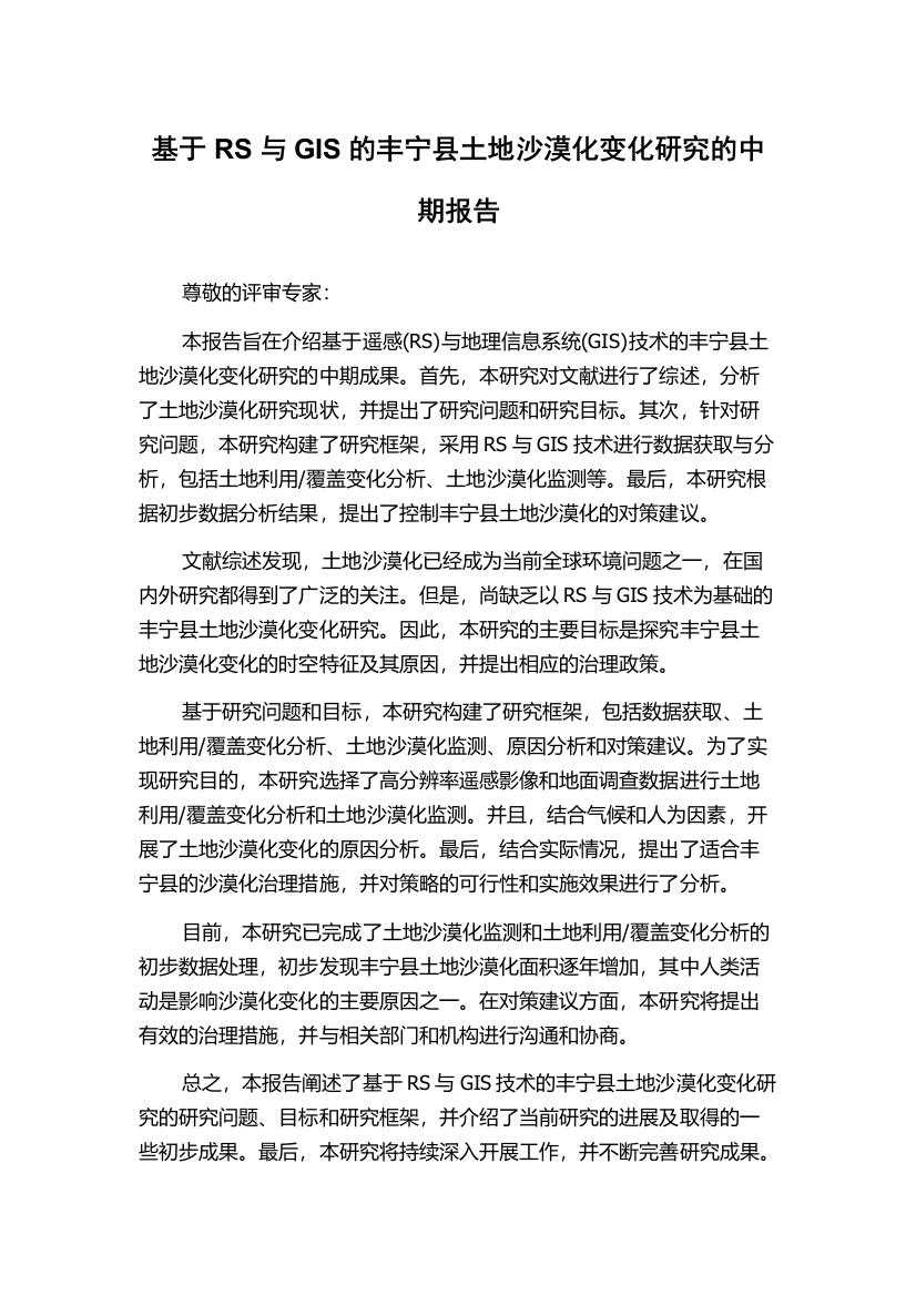 基于RS与GIS的丰宁县土地沙漠化变化研究的中期报告