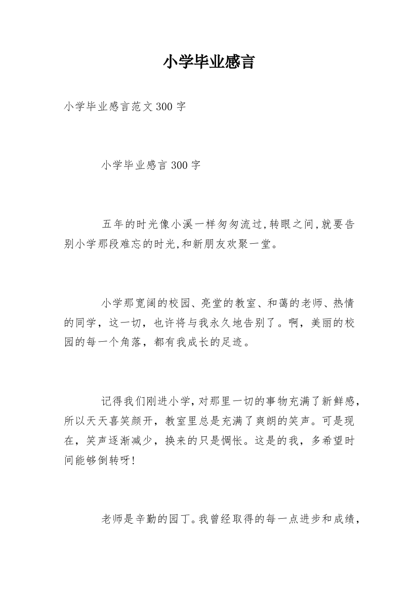 小学毕业感言_158