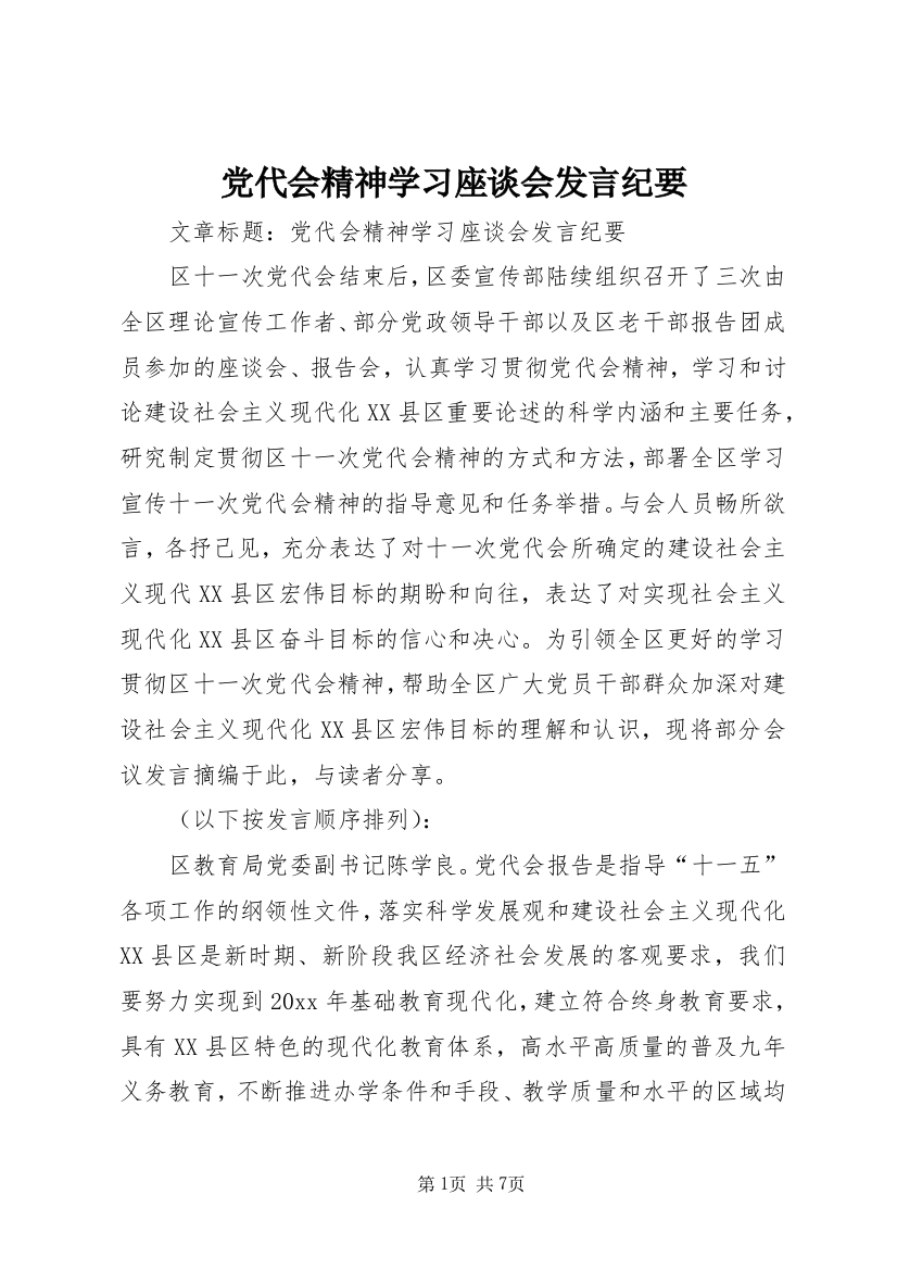 党代会精神学习座谈会发言纪要