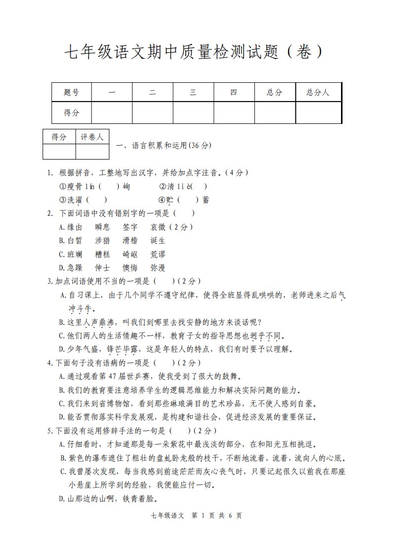 人教版初中七年级上册语文期中检测试题