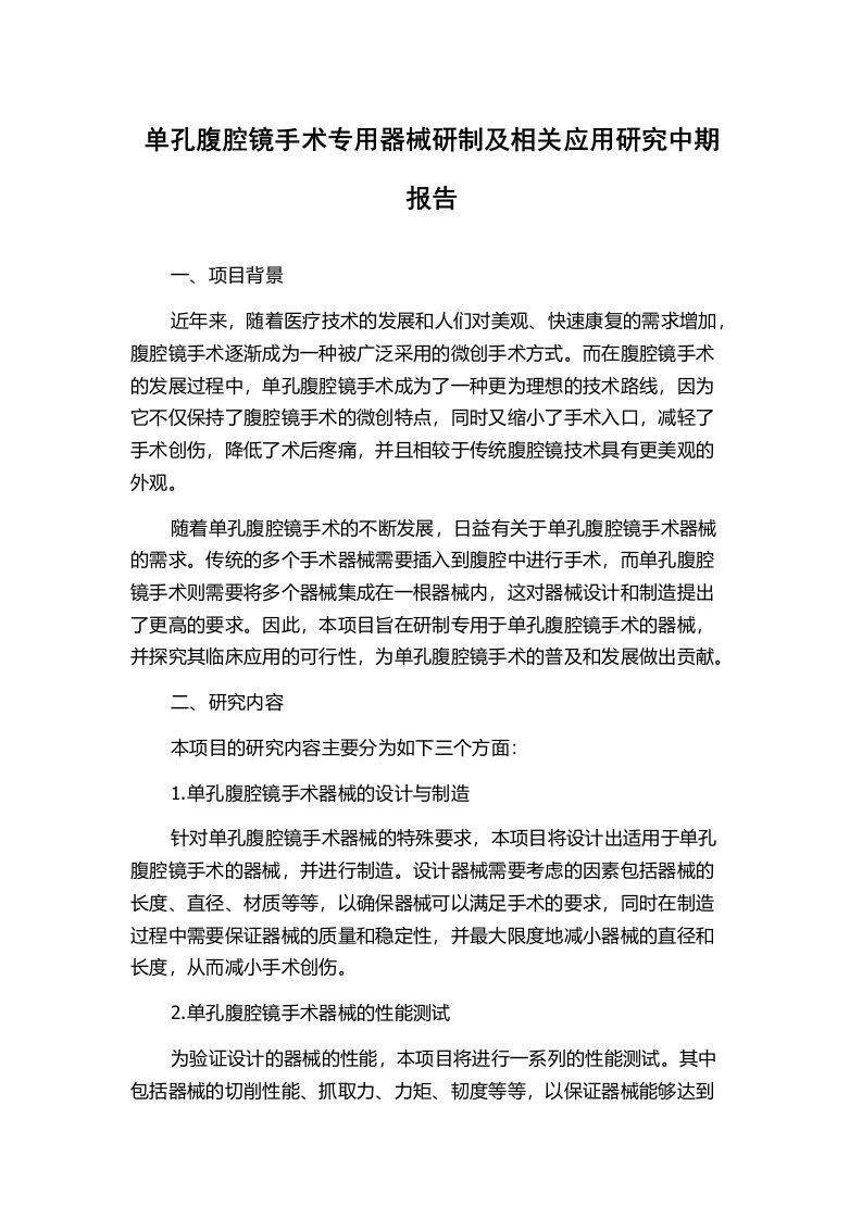 单孔腹腔镜手术专用器械研制及相关应用研究中期报告