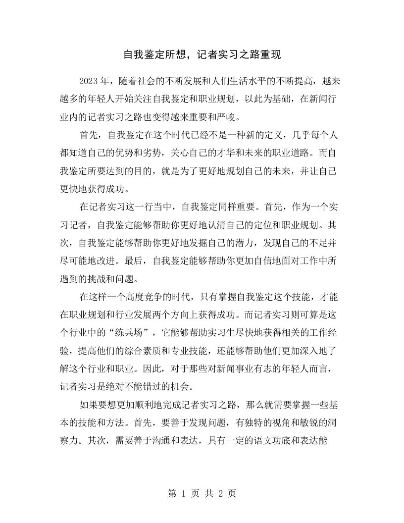 自我鉴定所想，记者实习之路重现