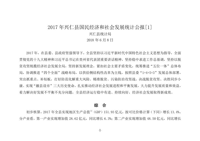 2017年兴仁国民经济和社会发展统计公报1