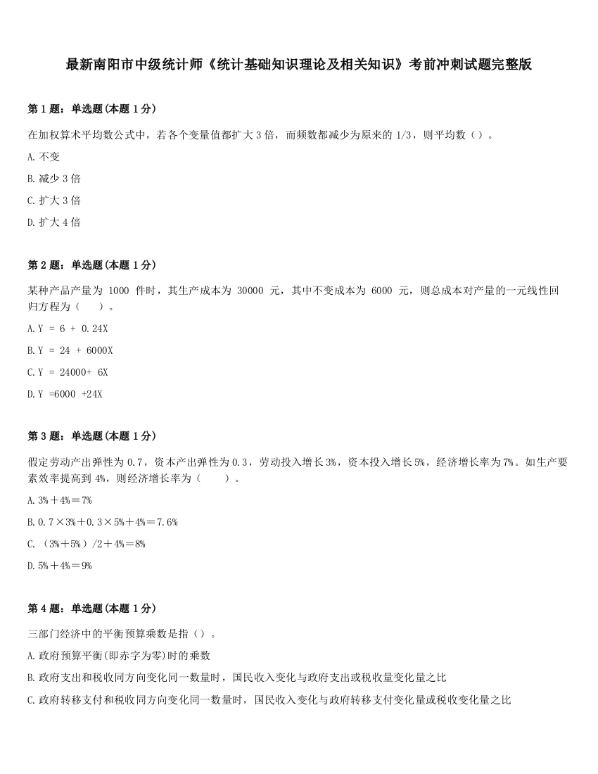 最新南阳市中级统计师《统计基础知识理论及相关知识》考前冲刺试题完整版