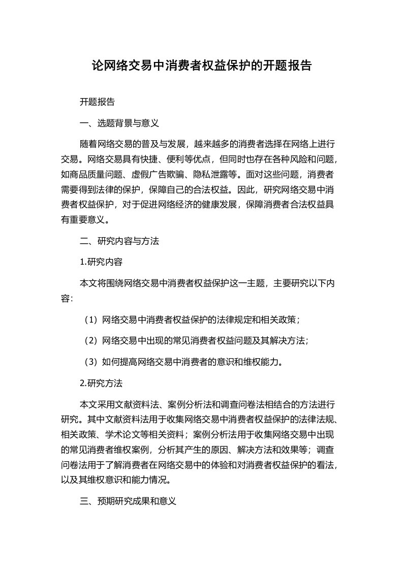 论网络交易中消费者权益保护的开题报告