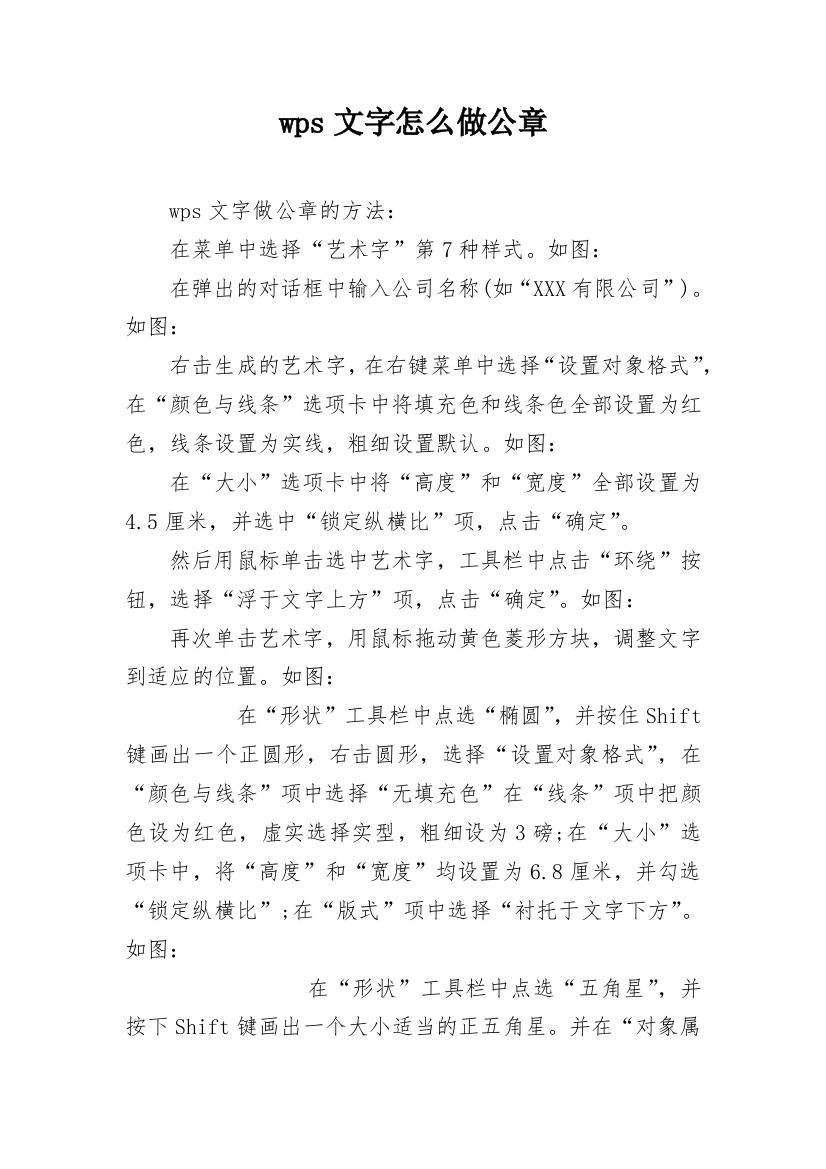 wps文字怎么做公章