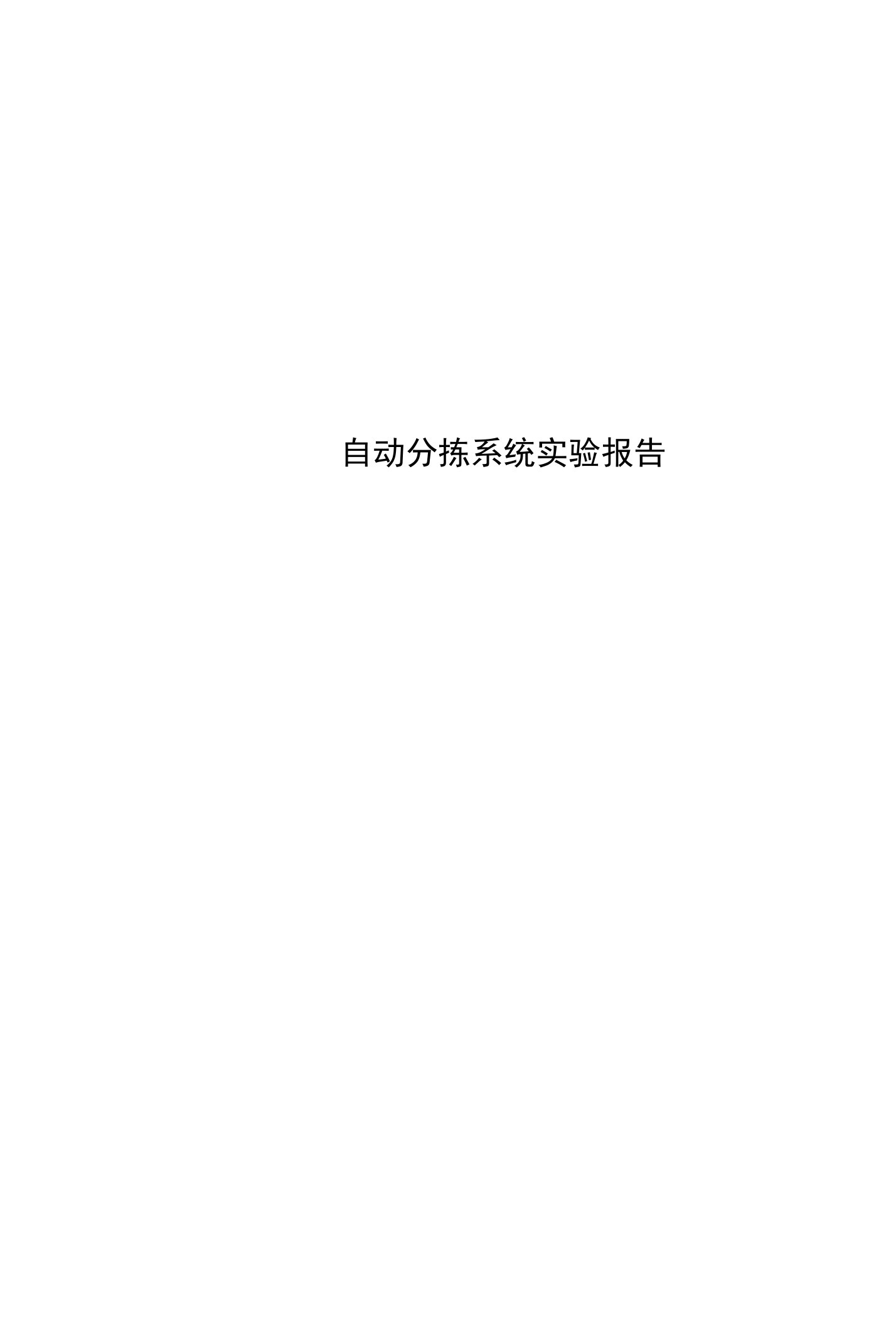 自动分拣系统实验报告