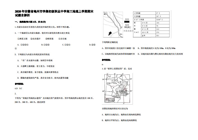 2020年安徽省亳州市李集初级职业中学高三地理上学期期末试题含解析