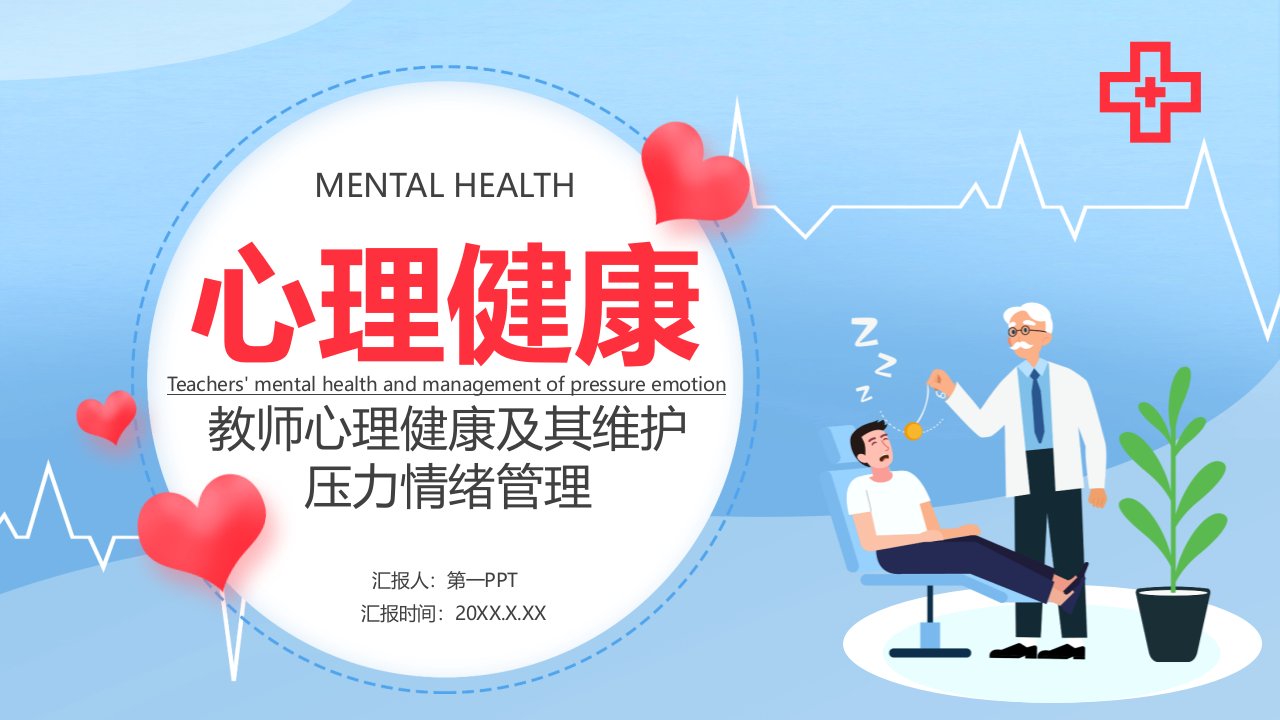 教师心理健康及其维护压力情绪管理课件