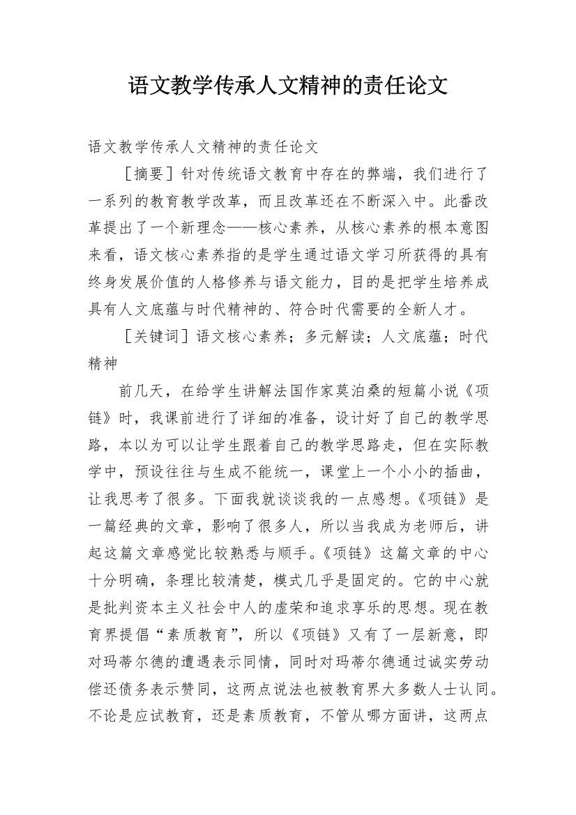 语文教学传承人文精神的责任论文