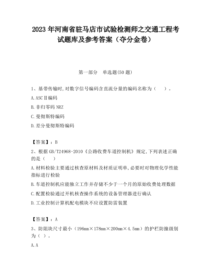 2023年河南省驻马店市试验检测师之交通工程考试题库及参考答案（夺分金卷）