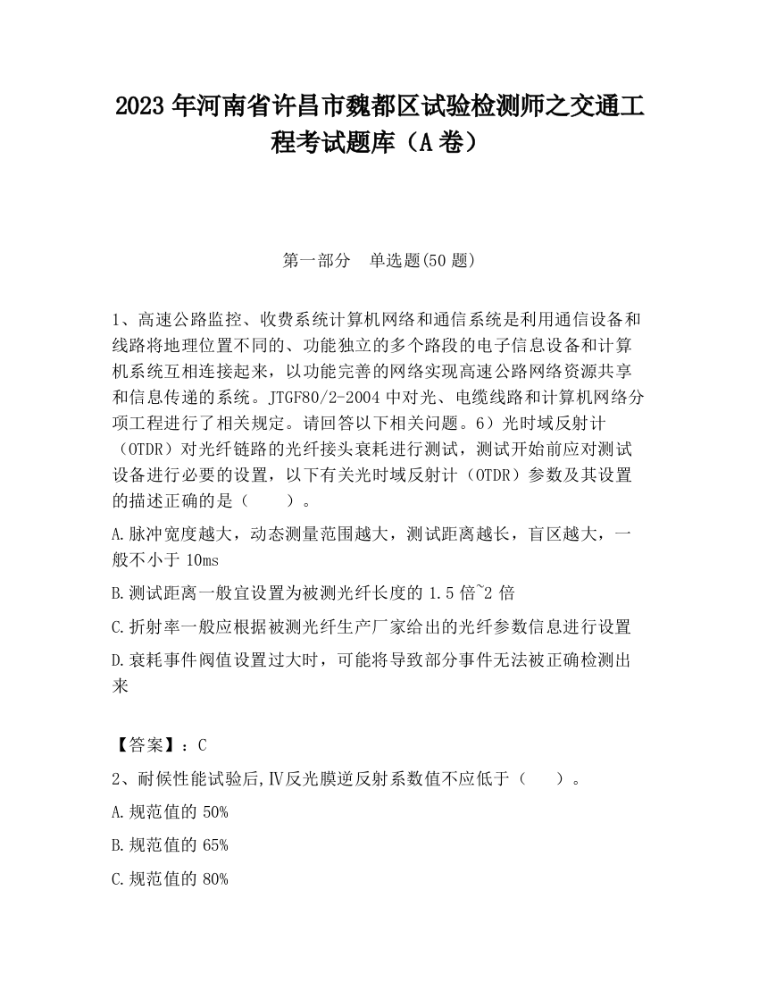 2023年河南省许昌市魏都区试验检测师之交通工程考试题库（A卷）