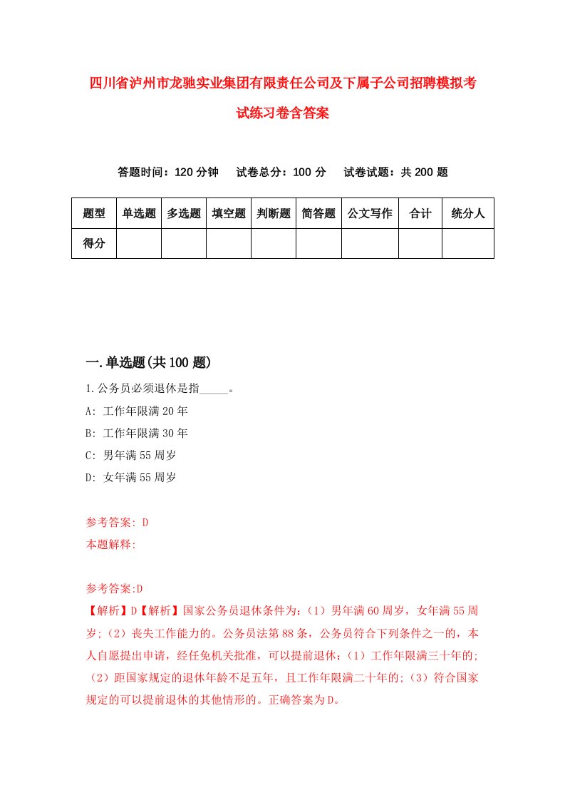 四川省泸州市龙驰实业集团有限责任公司及下属子公司招聘模拟考试练习卷含答案第8次