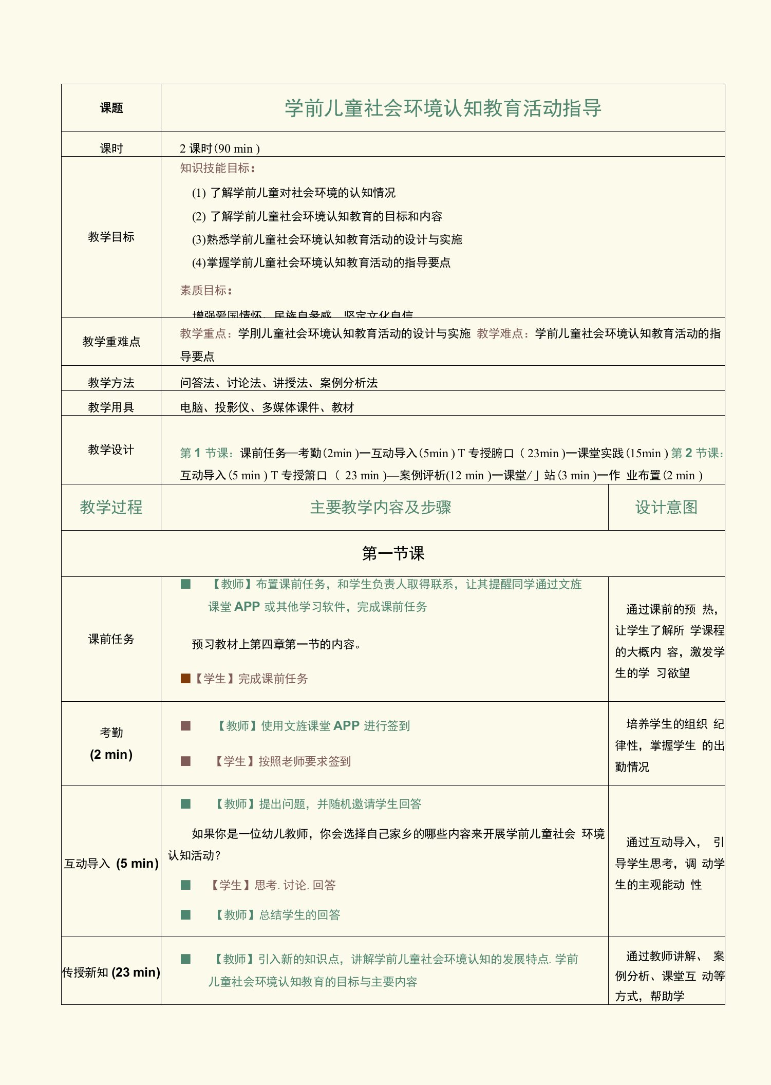 《学前儿童社会教育活动指导》（萧烽）教案