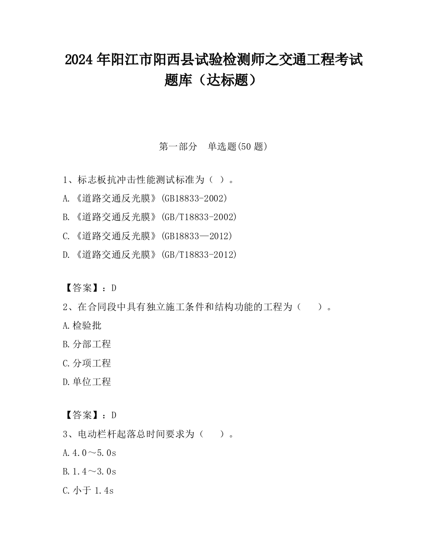 2024年阳江市阳西县试验检测师之交通工程考试题库（达标题）