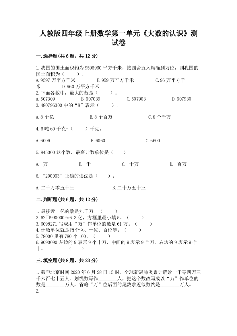 人教版四年级上册数学第一单元《大数的认识》测试卷附完整答案【考点梳理】