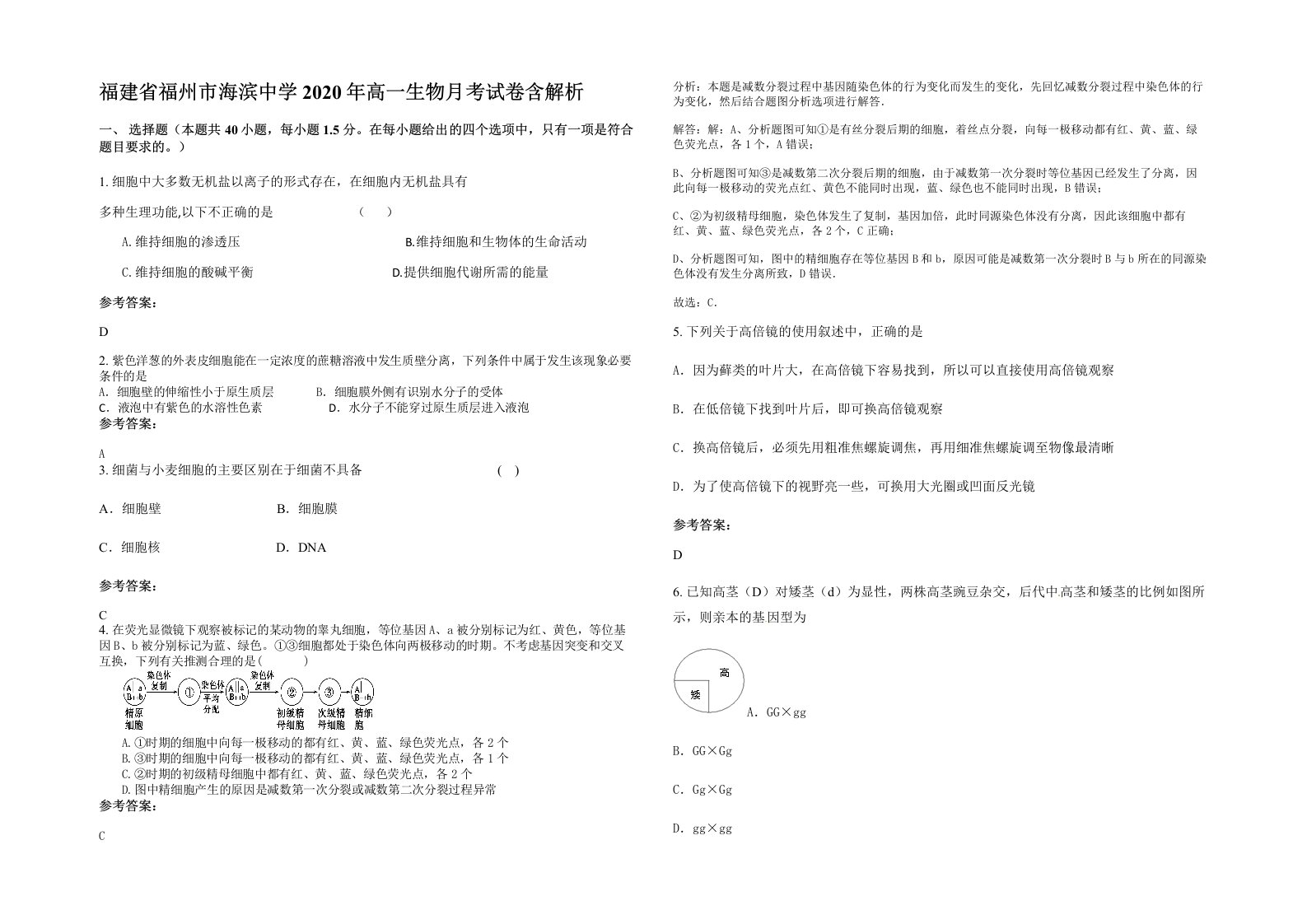 福建省福州市海滨中学2020年高一生物月考试卷含解析