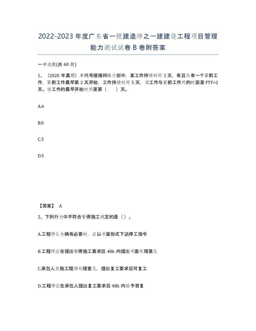 2022-2023年度广东省一级建造师之一建建设工程项目管理能力测试试卷B卷附答案