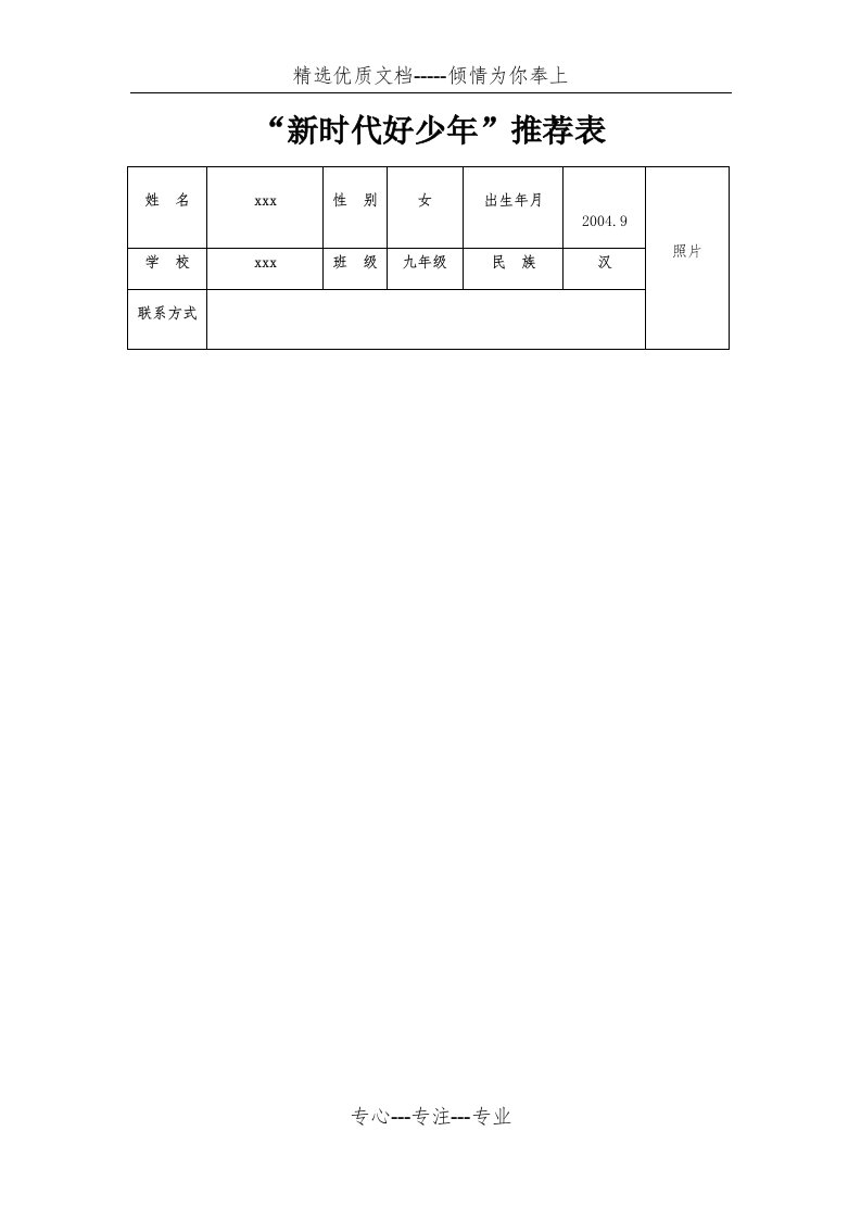 新时代好少年推荐表(共3页)