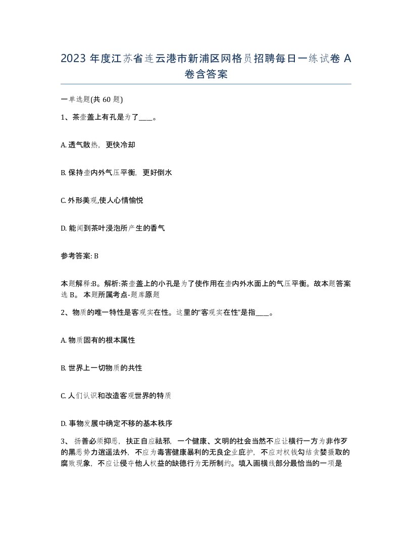 2023年度江苏省连云港市新浦区网格员招聘每日一练试卷A卷含答案